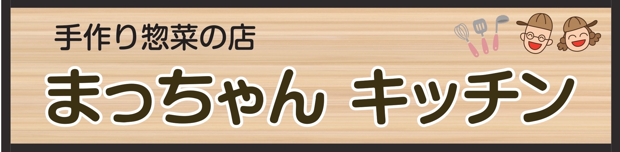 まっちゃんキッチン